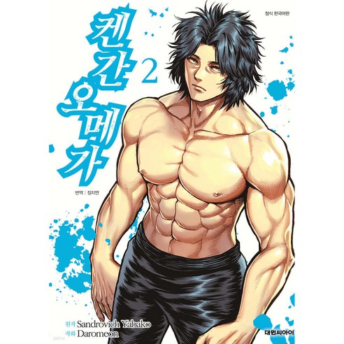켄간 오메가, 2권, 대원씨아이