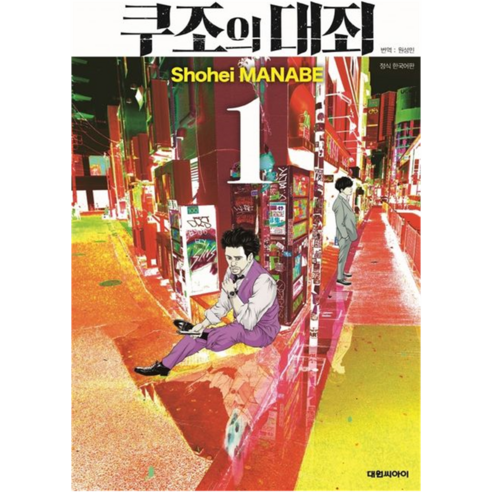쿠조의 대죄 1, 대원씨아이, 1권