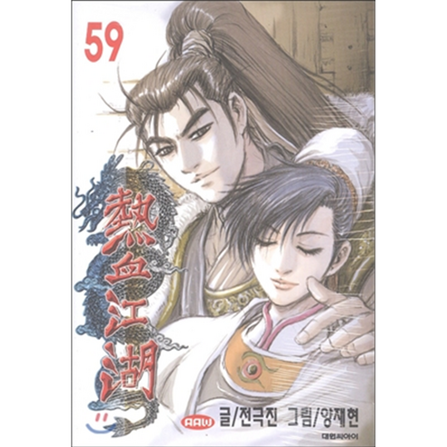 열혈강호, 59권, 대원씨아이