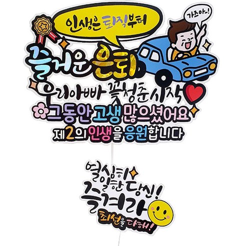 아티엔토퍼 방수 인생은 퇴직부터 즐거운 은퇴 기념 토퍼 + 미니픽 세트, 05드라이브아빠, 1세트
