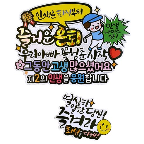아티엔토퍼 방수 인생은 퇴직부터 즐거운 은퇴 기념 토퍼 + 미니픽 세트, 03골프아빠, 1세트