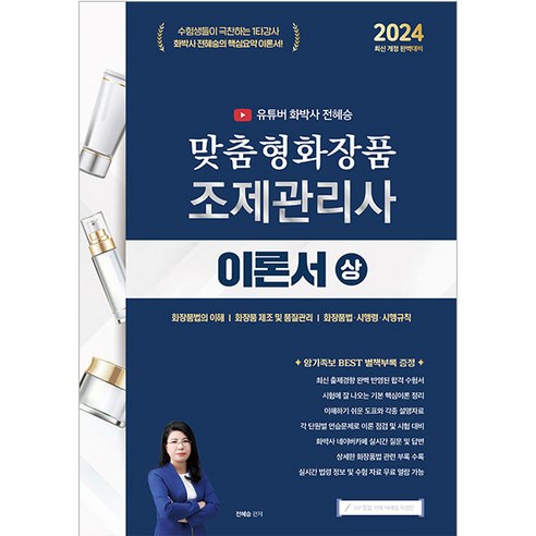 2024 유튜버 화박사 전혜승 맞춤형화장품 조제관리사 이론서 상, 지식오름