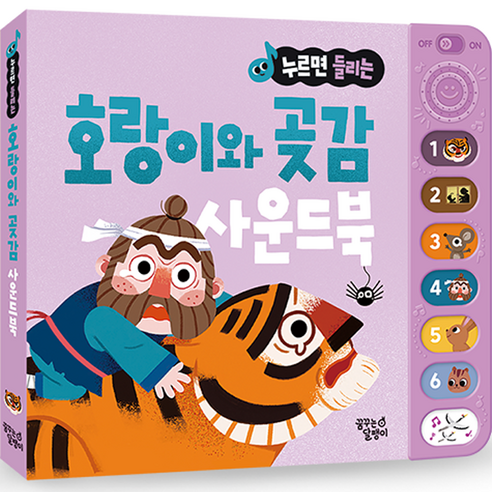 누르면 들리는 전래동화 호랑이와 곶감, 10권, 꿈꾸는달팽이 신생아/영아완구 누르면 들리는 전래동화 호랑이와 곶감, 10권, 꿈꾸는달팽이 신생아/영아완구