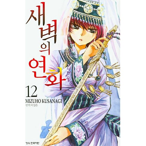 새벽의 연화, 12권, 학산문화사