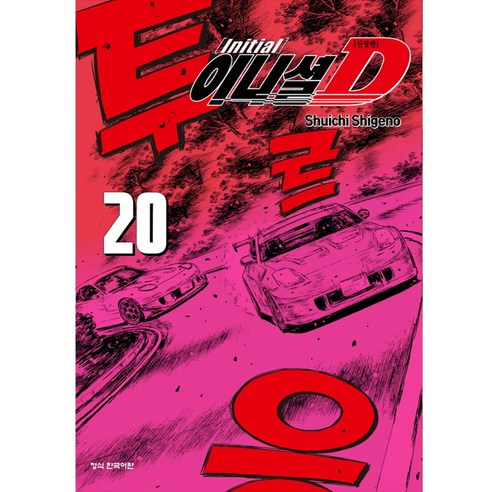 이니셜 D 신장판, 20권, 학산문화사