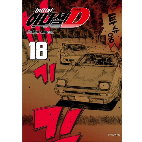 이니셜 D 신장판, 18권, 학산문화사