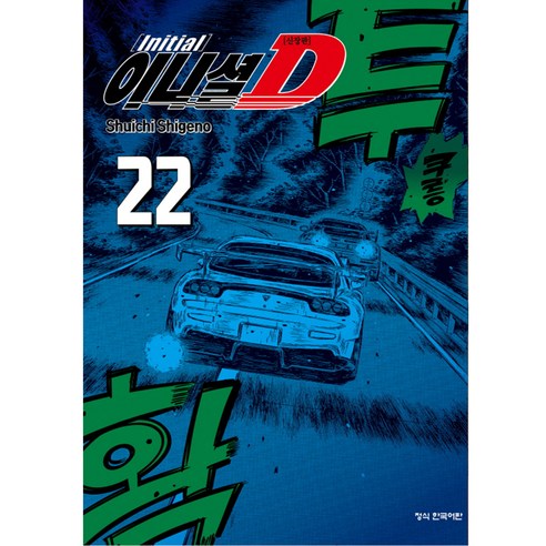 이니셜 D 신장판, 22권, 학산문화사