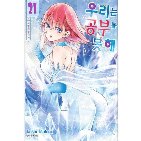 우리는 공부를 못해 21(완결), 21권, 학산문화사