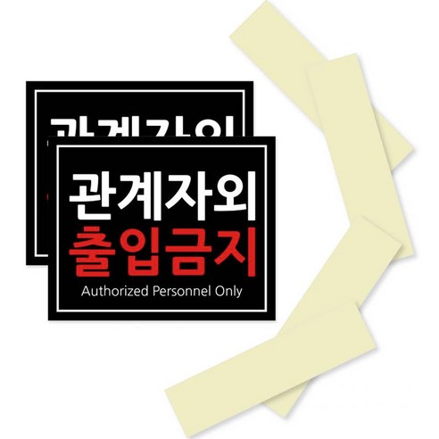 官員 員工 員工以外 員工禁止入內 招牌 標誌 貼紙 公共設施 標誌 附件