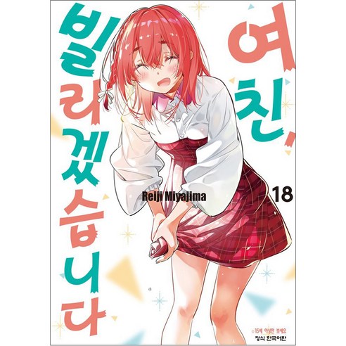 여친 빌리겠습니다, 18권, 학산문화사