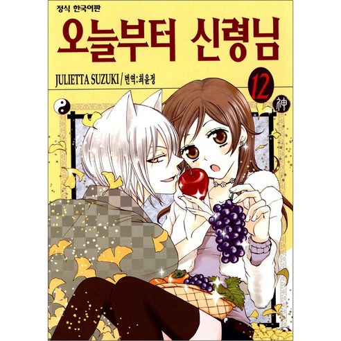 오늘부터 신령님, 12권, 학산문화사