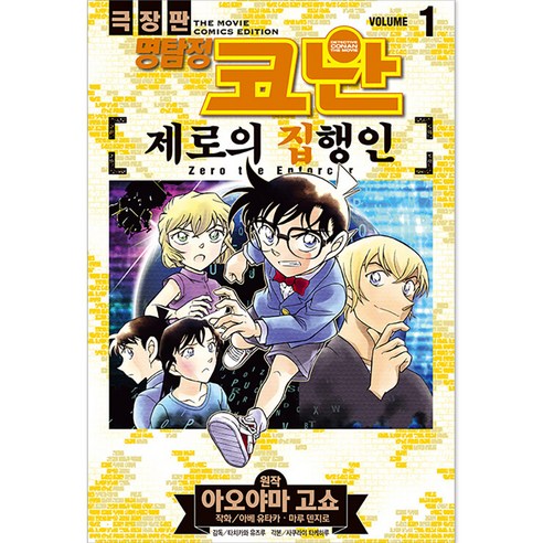 명탐정 코난 : 제로의 집행인, 1권, 서울미디어코믹스