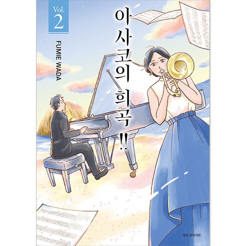 아사코의 희곡!!, 서울미디어코믹스(서울문화사), 2권
