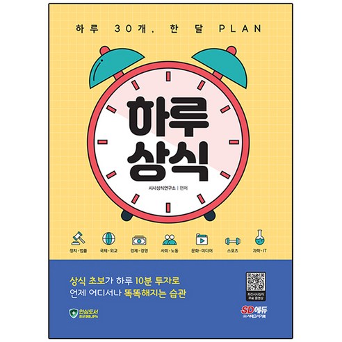 하루 30개 한 달 PLAN 하루상식:하루 30개 한 달 PLAN, 시대고시기획 수험서/자격증 Best Top5