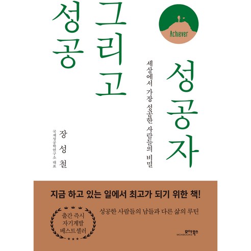 성공 그리고 성공자, 장성철, 모아북스