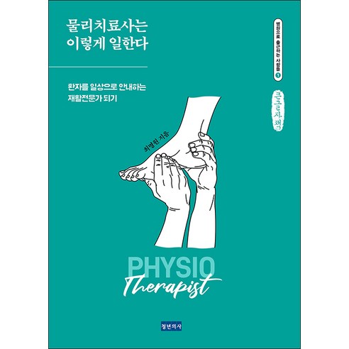 물리치료사는 이렇게 일한다(큰글자책):환자를 일상으로 안내하는 재활전문가 되기, 최명원, 청년의사