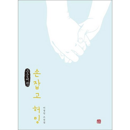 國內書籍 書籍 BOOK 書籍 書籍 國內書籍 文學 小說 短篇小說 韓國