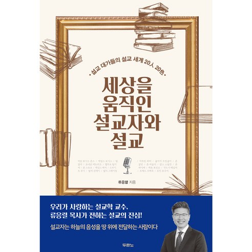 세상을 움직인 설교자와 설교:설교 대가들의 설교 세계 20인 20색, 두란노서원