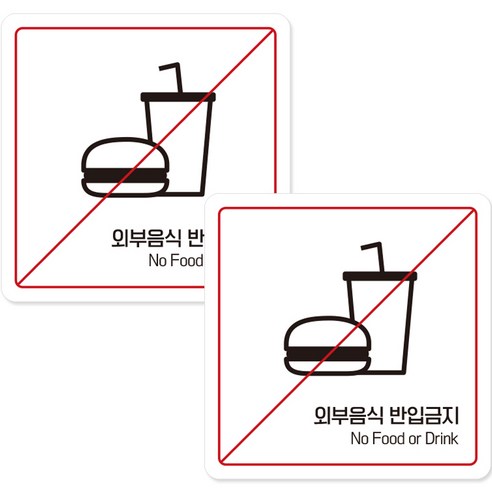 제제데코 부착형 안내표지판 C062 화이트판 15cm, 외부음식반입금지, 2개