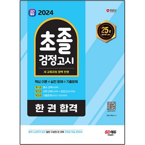 2024 SD에듀 초졸 검정고시 한 권 합격 전 3권 세트 
수험서/자격증