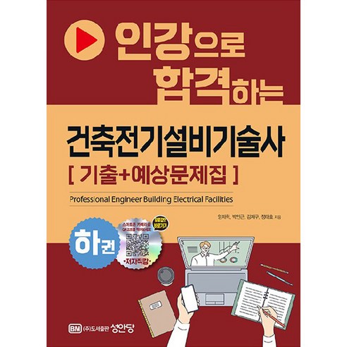 인강으로 합격하는 건축전기설비기술사 기출 + 예상문제집 하권, 성안당