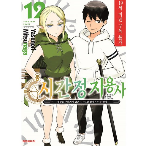 光永康典 時間停止英雄 12 大元 CI 9791171240814
