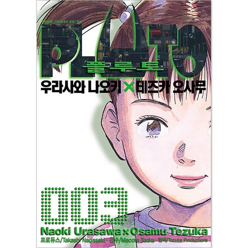 플루토 PLUTO, 3권, 서울미디어코믹스