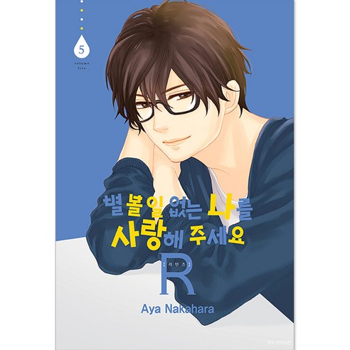 별 볼 일 없는 나를 사랑해 주세요 R(리턴즈), 5권, 서울미디어코믹스