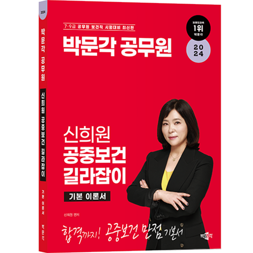 2024 박문각 공무원 신희원 공중보건 길라잡이 기본 이론서:7·9급 공무원 보건직 시험대비