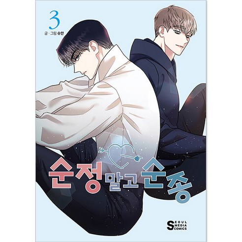 순정 말고 순종, 서울미디어코믹스, 3권