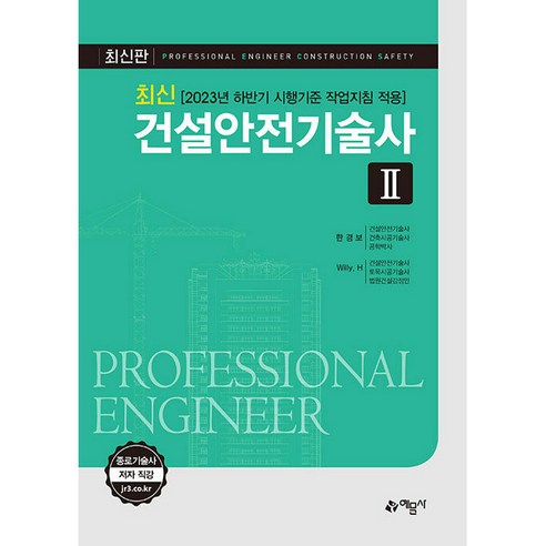 최신 건설안전기술사 2
