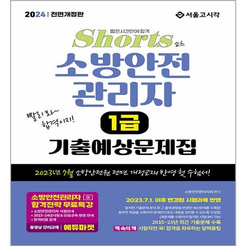 2024 쇼츠 소방안전관리자 1급 기출예상문제집 23년 7월 개정 교재, 서울고시각