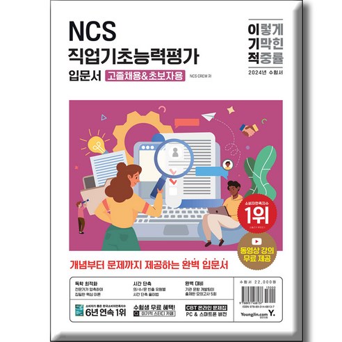 2024 이기적 NCS 직업기초능력평가 입문서 : 고졸채용 & 초보자용, 영진닷컴