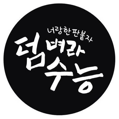 단비나인 수능 스티커 02 덤벼라 수능, 블랙, 50개