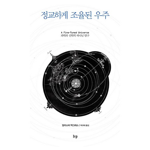 정교하게 조율된 우주:과학과 신학의 하나님 탐구, IVP, 알리스터 맥그래스