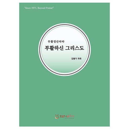 Kim Haeng-gi 復活的基督 和散那音樂史 9791168682689