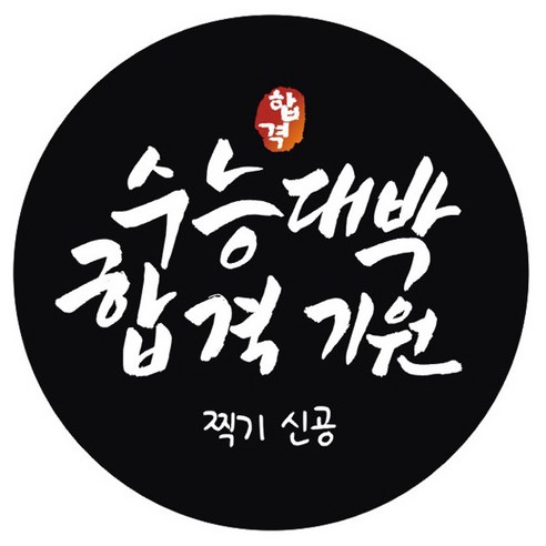 단비나인 시험 합격 기원 스티커, 블랙(05 수능대박 합격기원), 50개