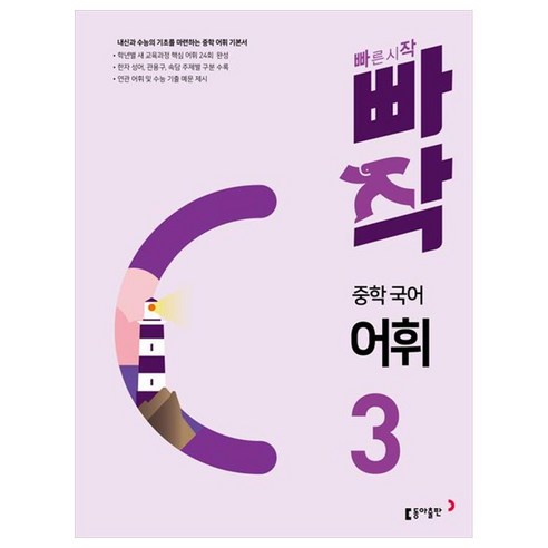 2024 빠작 문제집, 국어(어휘), 중등 3학년