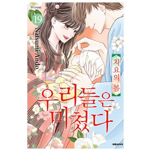 우리들은 미쳤다, 대원씨아이, 19권