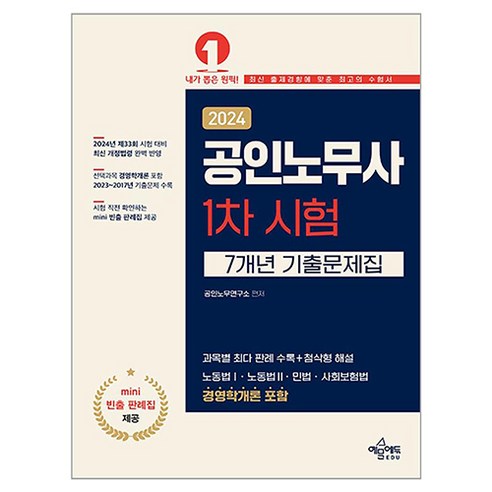 2024 공인노무사 1차 시험 7개년 기출문제집, 상품명, 예문에듀 박효근법무사민법2023