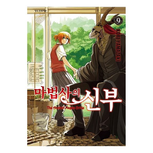 마법사의 신부, 9권, 학산문화사