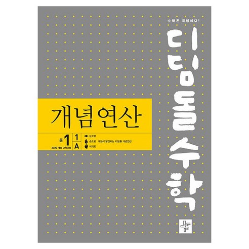 2025 디딤돌수학 개념연산 중 1-1A, 디딤돌, 중등1학년