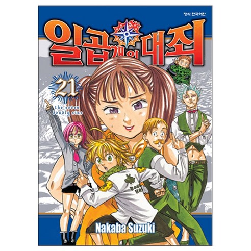 일곱 개의 대죄, 학산문화사, 21권