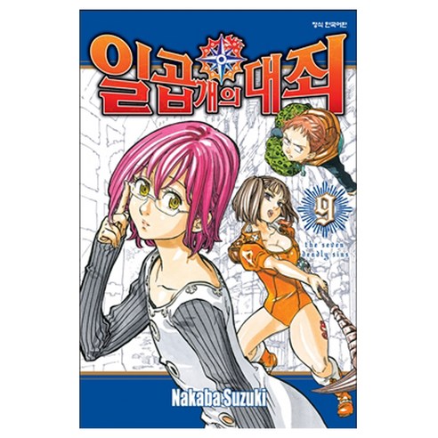 일곱 개의 대죄, 학산문화사, 9권