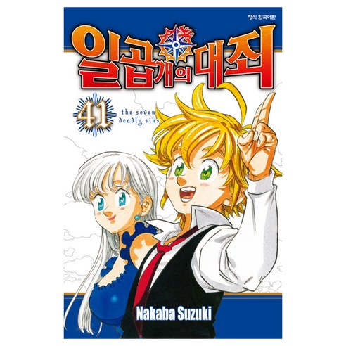 일곱 개의 대죄, 학산문화사, 41권