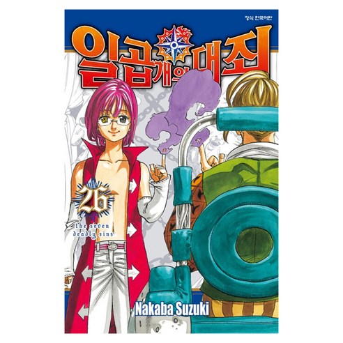 일곱 개의 대죄, 학산문화사, 26권