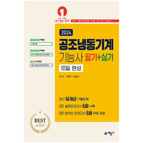 공조냉동기계기능사 필기 + 실기 10일완성, 예문사 IT컴퓨터