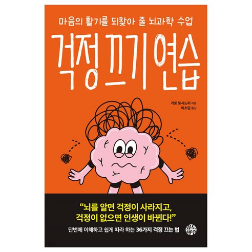 걱정 끄기 연습, 가토 토시노리, 유노책주