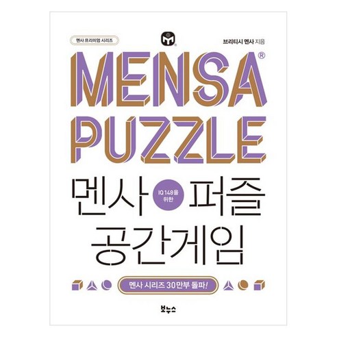 멘사퍼즐 공간게임, 보누스, 브리티시 멘사