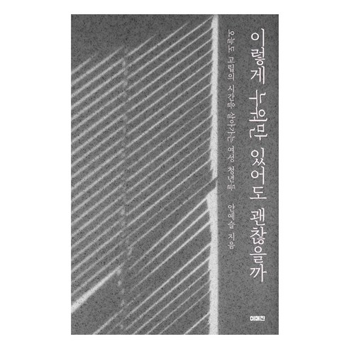 이렇게 누워만 있어도 괜찮을까, 안예슬, 이매진